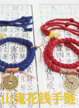 新中式山鬼花钱手链手搓棉线藏式手绳朱砂山鬼花钱手绳藏手工