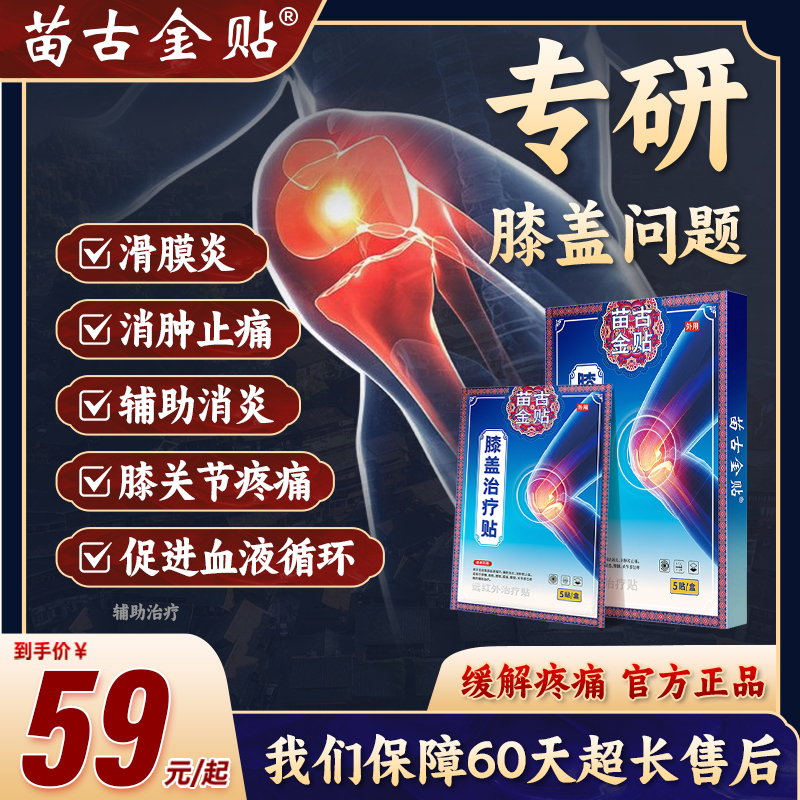 苗古金贴远红外治疗贴膝盖型辅助消肿止痛风湿性关节炎官方正品