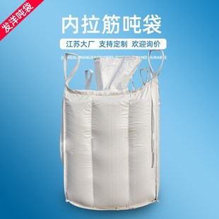 全新拉筋吨袋定制 加防膨胀防E潮内膜加厚吨袋化肥用集装袋