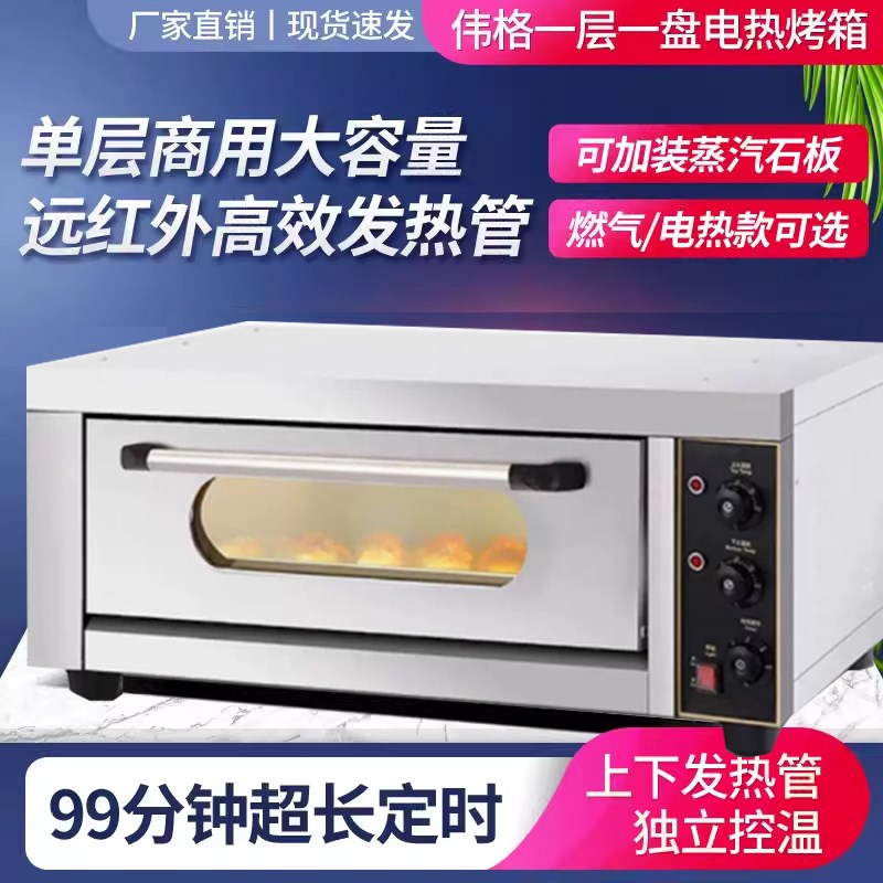 伟格电烤箱商用22m0v大容量大型烘焙一层一盘高温1层1盘烧饼烤炉