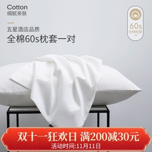 一对装 60支长绒棉白色枕套纯棉u枕头套单人枕用全棉夏季 枕巾枕芯