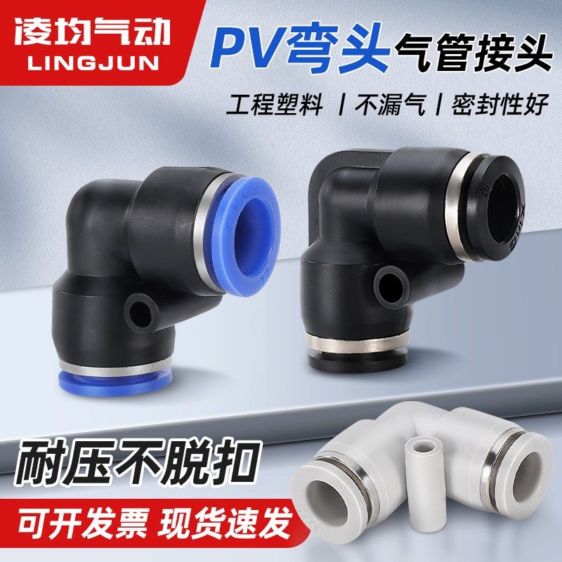 快速接头PV气动气管直角90度L型弯头塑料快插4/6/8/10/1Z2/16mm
