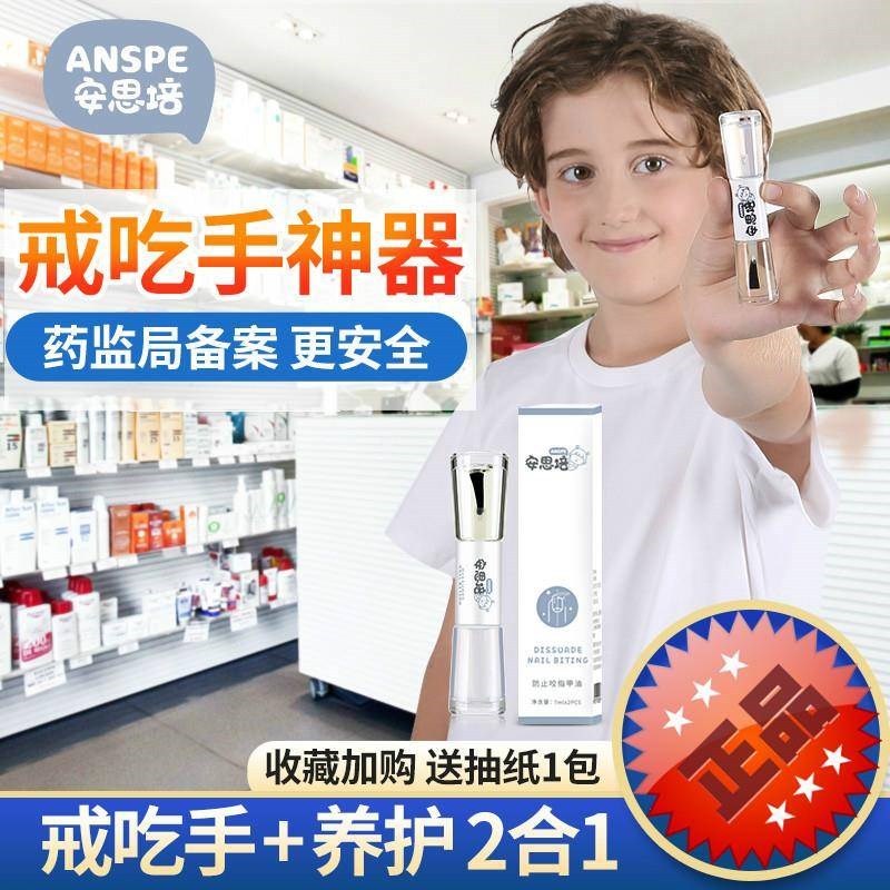 安思培苦甲水防吃手小孩防咬指甲神器手指水婴儿宝宝戒吃手啃儿童