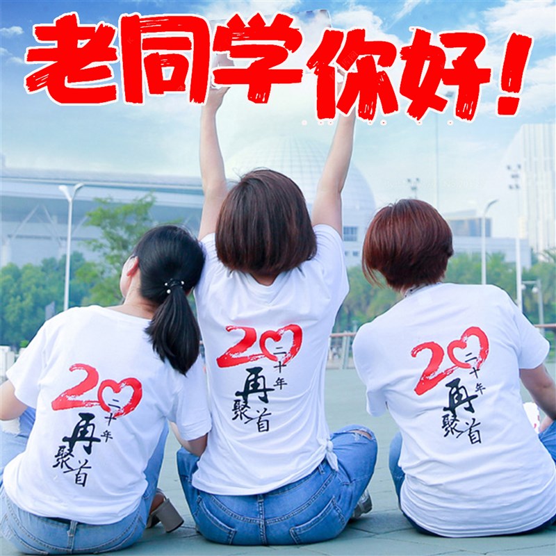 同学聚会t恤定制10年20年纪念文化衫衣服纯棉夏令营广V告衫印logo