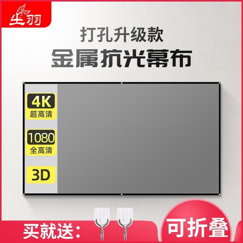 尘羽60-133寸简易金属抗光幕布便携可折叠壁挂投影幕布投影布墙贴