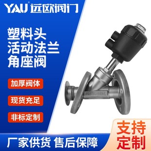 304不锈钢塑料头活动法兰气动角座阀Y型高温蒸汽U活套冲压法兰阀