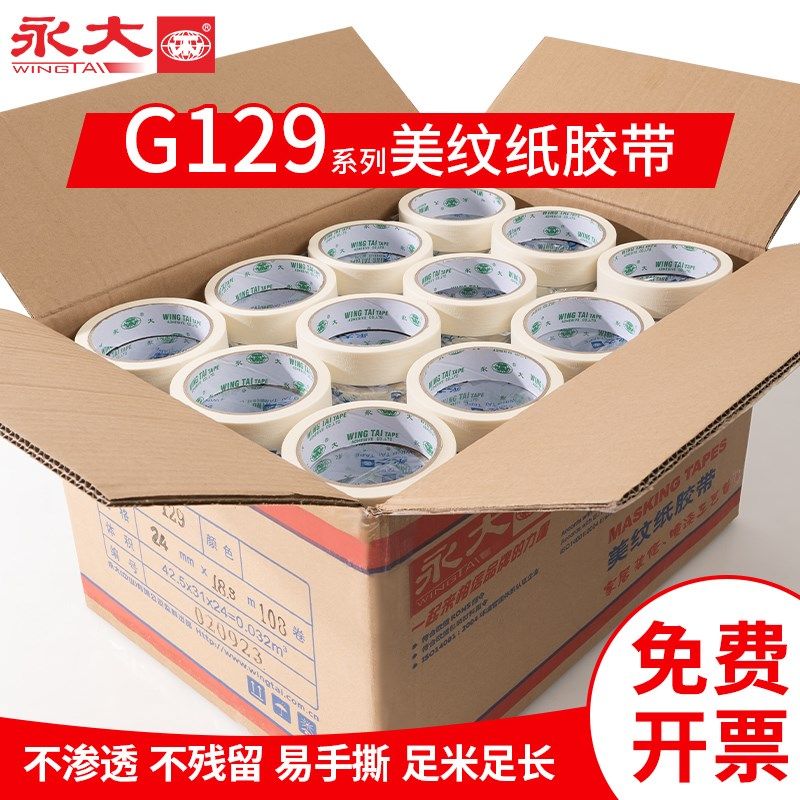 永大整箱G129美纹纸胶带美术生用纸胶带无痕美缝纸画画用和纸胶喷