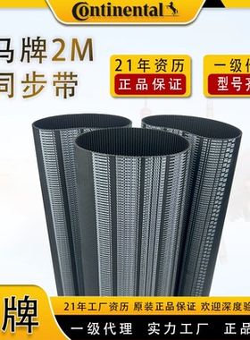 德国马牌CONTITECH同步带HTD2M-130/140传动带康迪泰克进口皮带