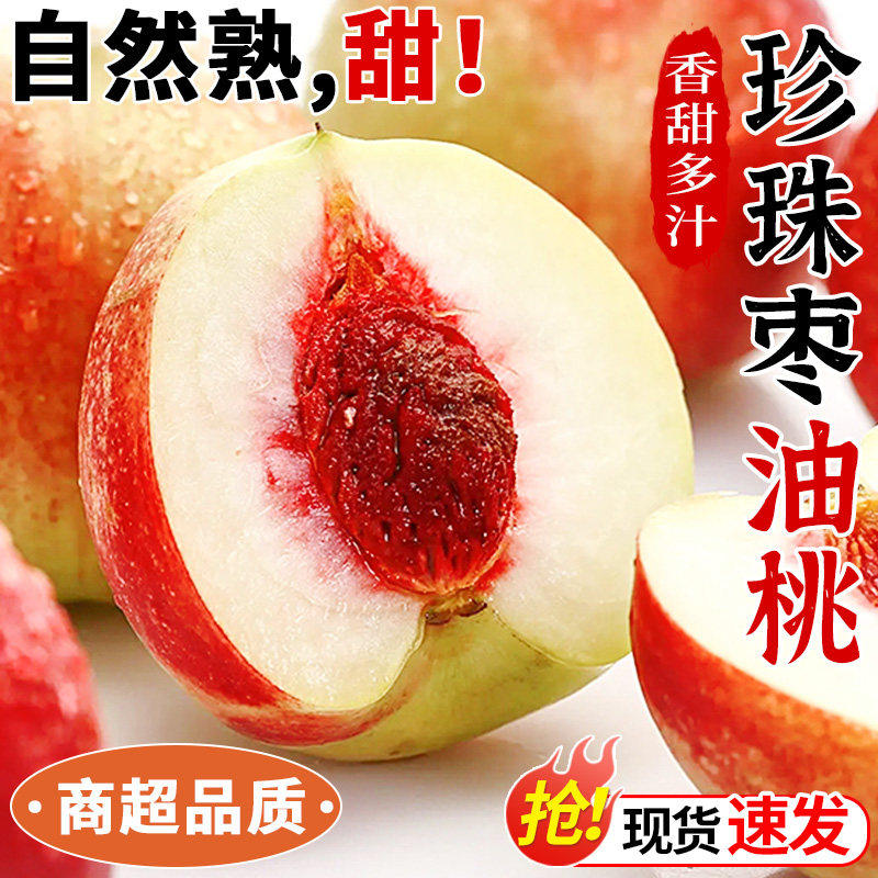 正宗珍珠枣油桃新鲜水果当季现摘水密桃白肉红皮脆甜桃子大果整箱