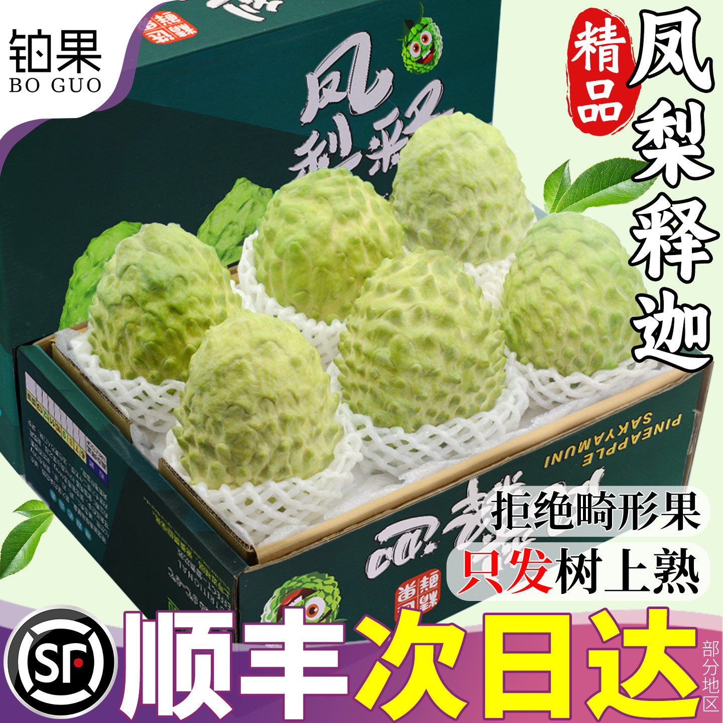 顺丰礼盒 5斤凤梨释迦果新鲜水果当季大果番荔枝林檎佛头牛奶包邮