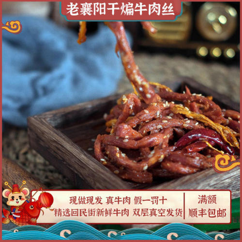 四川冷吃麻辣牛肉干老襄