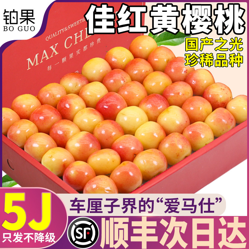 顺丰礼盒 3斤大连佳红黄樱桃5J当季黄金车厘子新鲜水果大整箱包邮