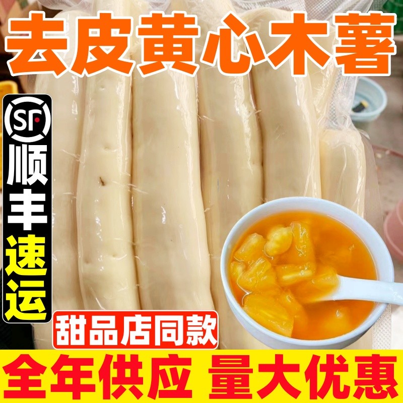 广西黄心木薯去皮新鲜当季黄肉面包木薯羹糖水店同款鸡蛋板栗木薯