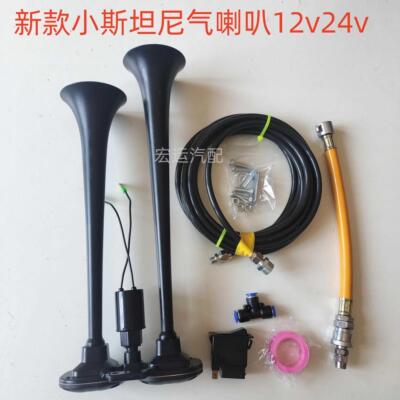 小斯坦尼亚气喇叭汽车卡车改装超响鸣笛12v24v货车防水高音气喇叭