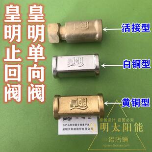 配件止回阀 单向阀 皇明太阳能原装 过滤阀 过滤网 4分 逆止阀