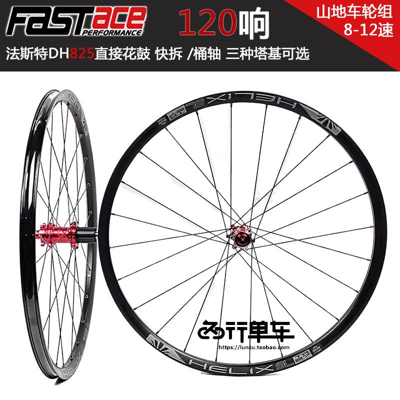 法斯特轮组 DA25/DH825花鼓自编太阳车圈DT辐条山地真空轮组120响