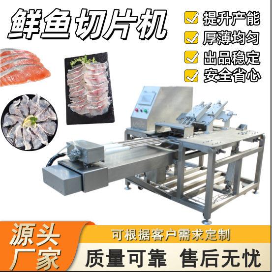 鱼肉切片机三文鱼切片设备黑鱼片加工设备商用自动斜切鱼片机