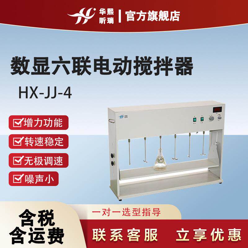 HX-JJ-4数显六联电动搅拌器拥有无极调速转速稳定