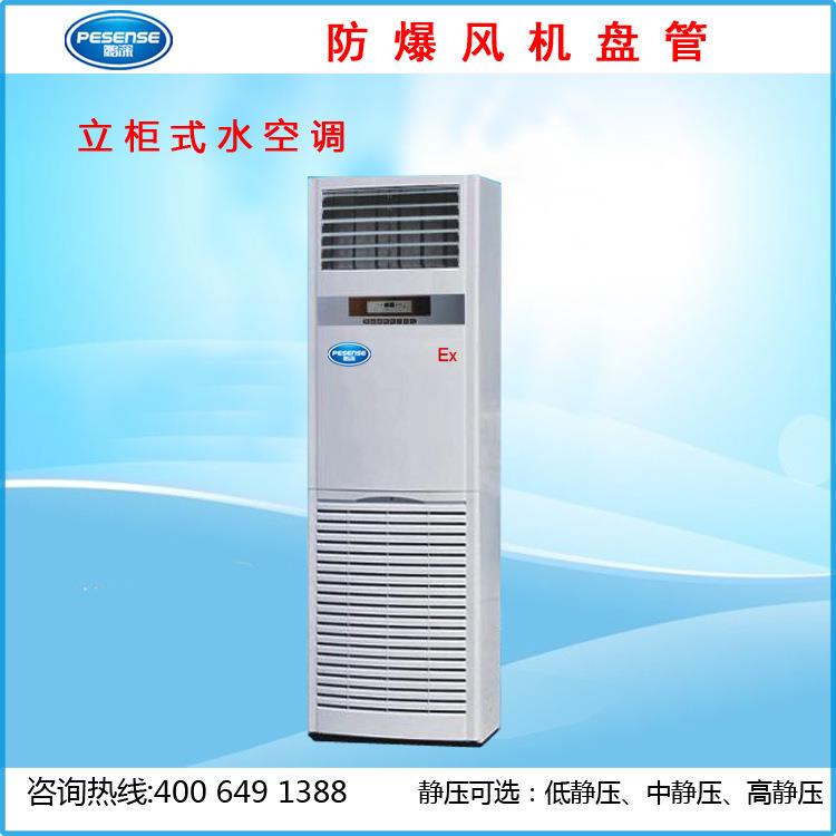 防爆水冷立柜式空调5匹,防爆柜式水风机盘管,节能高效大风量