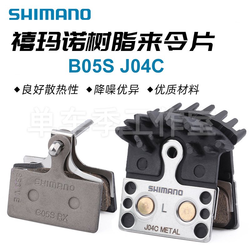 SHIMANO禧玛诺原装B05S来令片山地车XT DEORE J04C金属刹车来令片