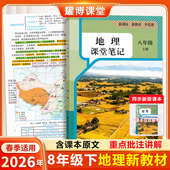 课堂笔记八年级地理下册人教版 课堂笔记八下地理八年级下册地理人教版 课堂笔记含详细讲解 地理教材八上八下人教版 2026新版