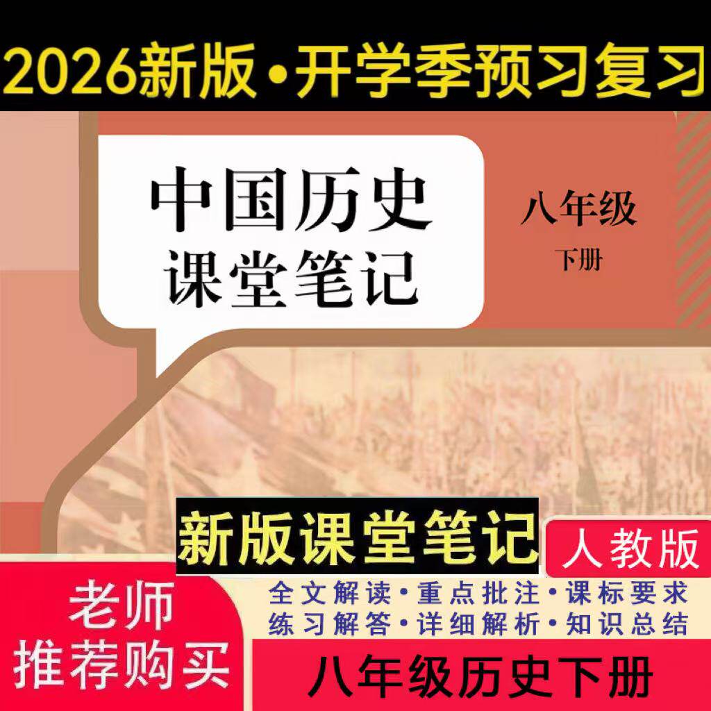 2025新版历史教材八上人教版课堂笔记八上历史八年级上册历史人教版2025新版课堂笔记八年级历史上册人教版课堂笔记含详细讲解