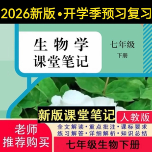 课堂笔记七年级生物下册人教版 课堂笔记七下生物七年级下册生物人教版 课堂笔记含详细讲解 生物教材七下人教版 2026新版