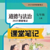 七年级上册下册人教版 2024新版 2025秋季 新教材七上七下政治道德与法治课堂笔记生物课堂笔记历史地理课堂笔记详解包含课本内容