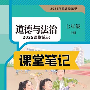 2024新版2025秋季七年级上册下册人教版新教材七上七下政治道德与法治课堂笔记生物课堂笔记历史地理课堂笔记详解包含课本内容