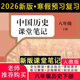 课堂笔记八年级历史下册人教版 课堂笔记八下历史八年级下册历史人教版 课堂笔记含详细讲解 历史教材八下人教版 2026新版