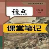 2026新版 课堂笔记含详细讲解 课堂笔记七年级语文下册人教版 语文教材七下人教版 课堂笔记七下语文七年级下册语文人教版