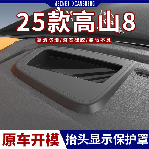 25款高山8HUD抬头显示防护盖