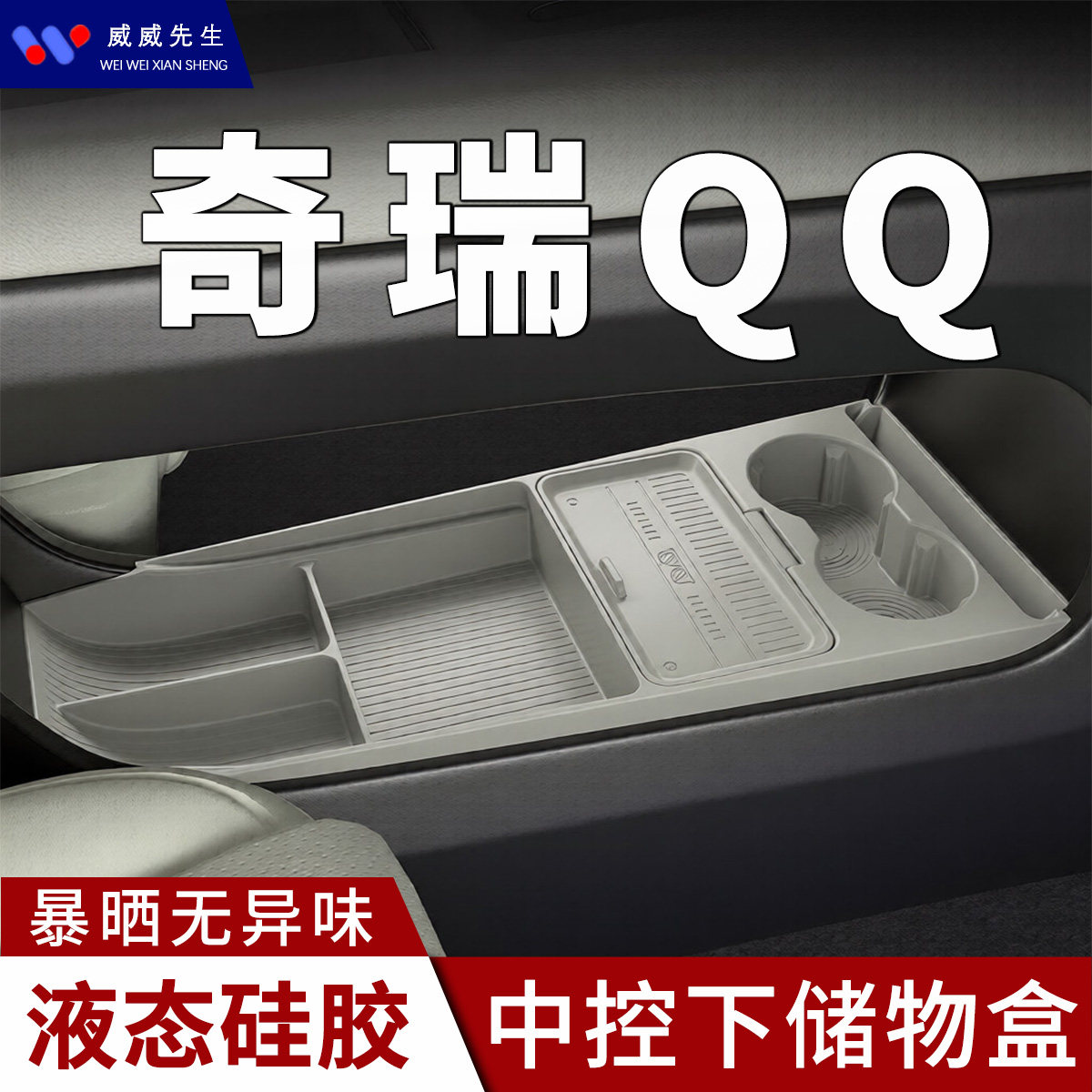 奇瑞QQ3EV中控下层储物盒汽车车载硅胶收纳盒分格置物盒改装配件