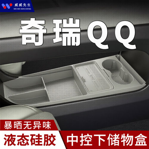 奇瑞QQ3EV中控下层硅胶收纳盒