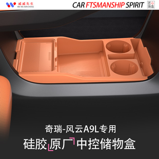 奇瑞风云A9L专用中控下储物盒环保硅胶水杯垫收纳盒整理内饰用品