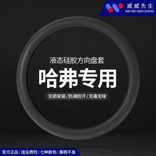 哈弗专用液态硅胶方向盘套无异味