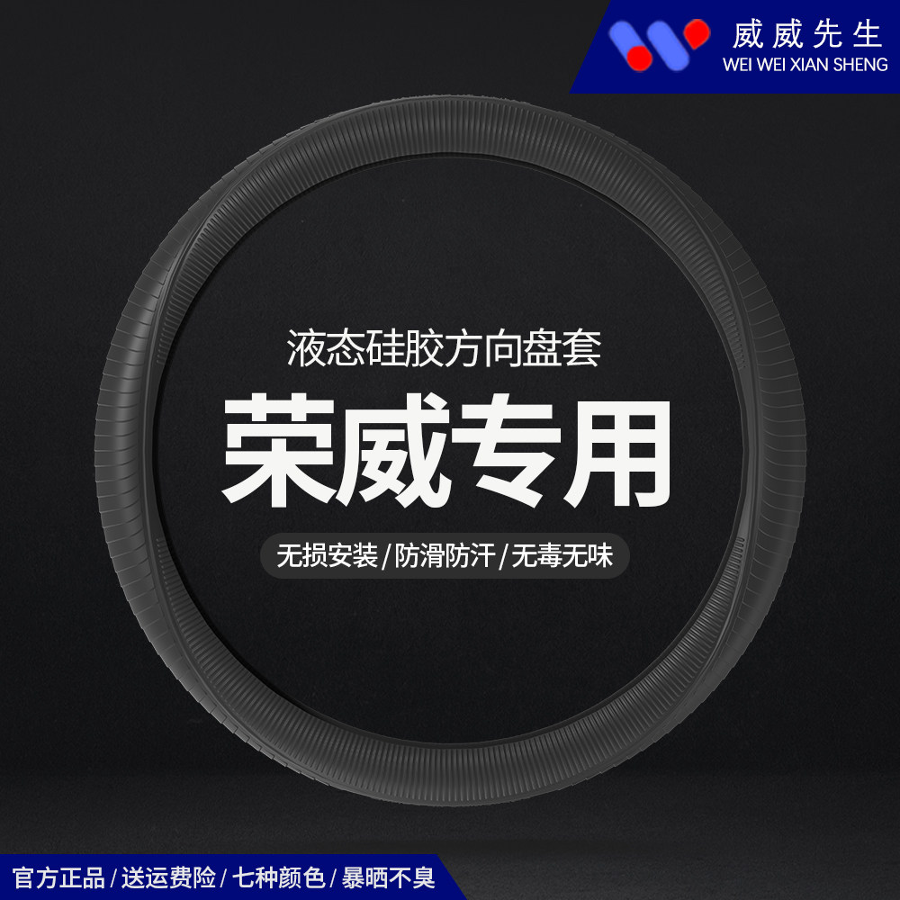 荣威专用方向盘套 RX5 i5 i6 MAX RX8 RX3 防滑防汗液态硅胶把套
