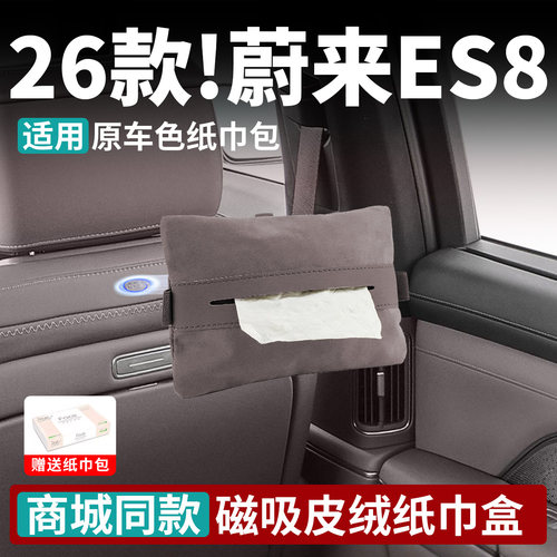 蔚来ES826款原厂磁吸纸巾包正品