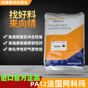 官方正品渠道PA12法国阿科玛高透明度塑料颗粒抗冲击耐磨进口原料