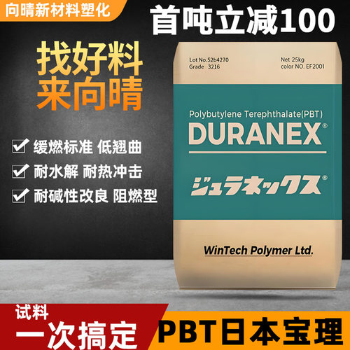 日本宝理PBT树脂高刚性工程塑料原料尺寸稳定无卤阻燃耐水解粒子