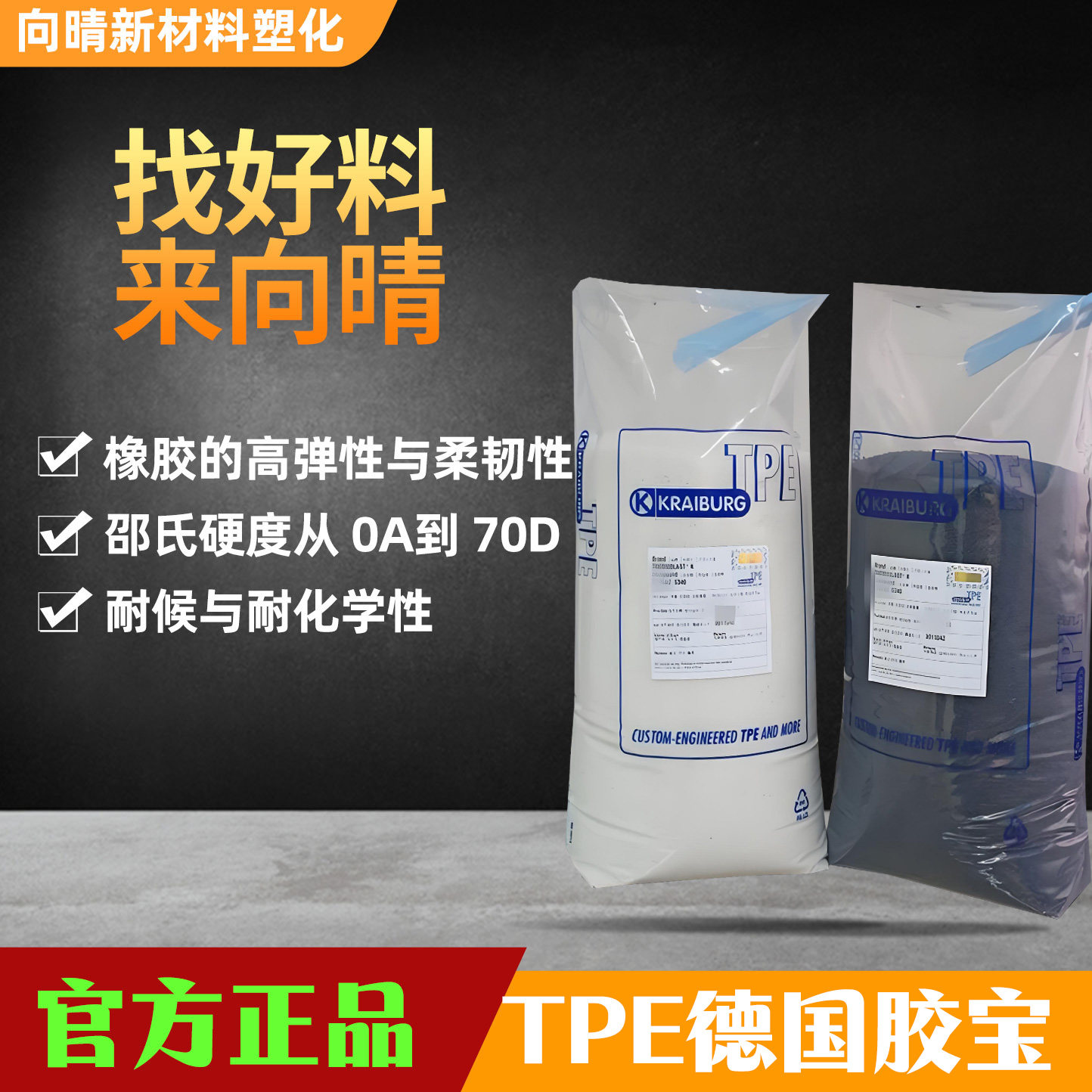 正品TPE德国胶宝橡胶弹性体材料高弹性柔韧性耐化学性塑料颗粒子,橡塑材料及制品,TPE,淘宝优惠券,粉丝福利购,淘宝优惠卷