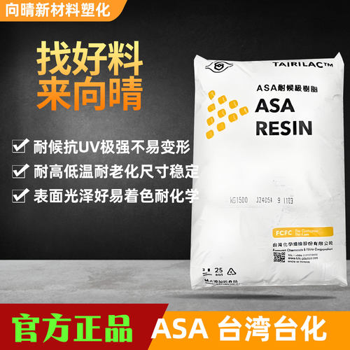台化ASA树脂注塑级耐候抗UV颗粒