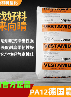 官方进口德国VESTAMID PA12高透明度抗冲击耐磨PA塑料颗粒原料子