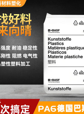 【德国原装】巴斯夫PA6 B3EG6汽车配件齿轮轴承塑料颗粒原包正品