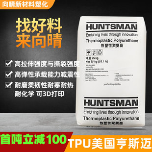 美国亨斯迈TPU聚氨酯高弹性耐磨耐化学塑料原料颗粒 甄选正品