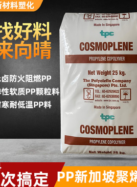 新加坡TPC聚烯烃PP原料食品级高抗冲耐寒低温弹性软质聚丙烯颗粒