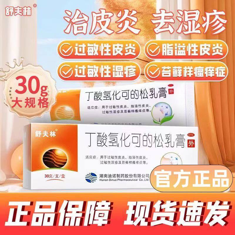脂溢性皮炎 湿疹苔藓样瘙痒症 过敏 舒夫林丁酸氢化可的松乳膏30g