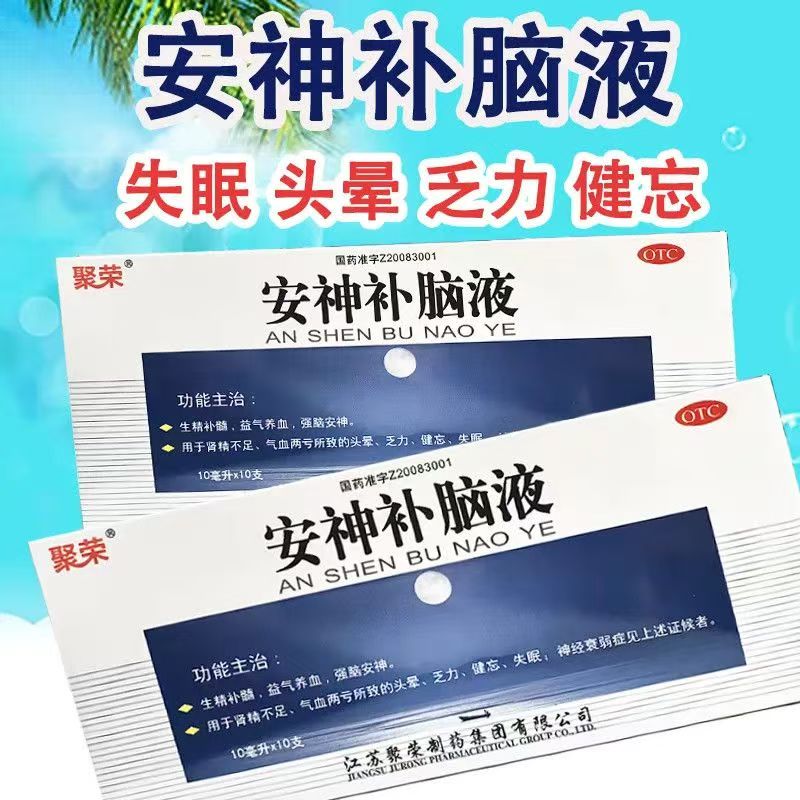 肾精不足气血两亏头晕 乏力健忘失眠神经衰弱 聚荣安神补脑液10支