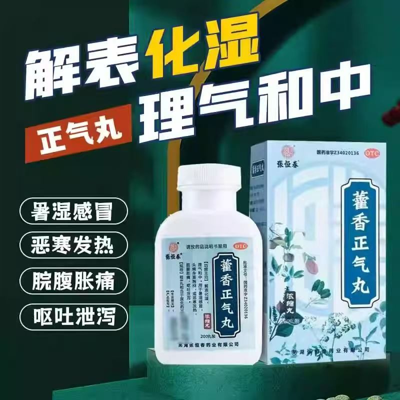 中暑肠胃感冒拉肚子 恶心呕吐肚子胀头痛 张恒春藿香正气丸200丸