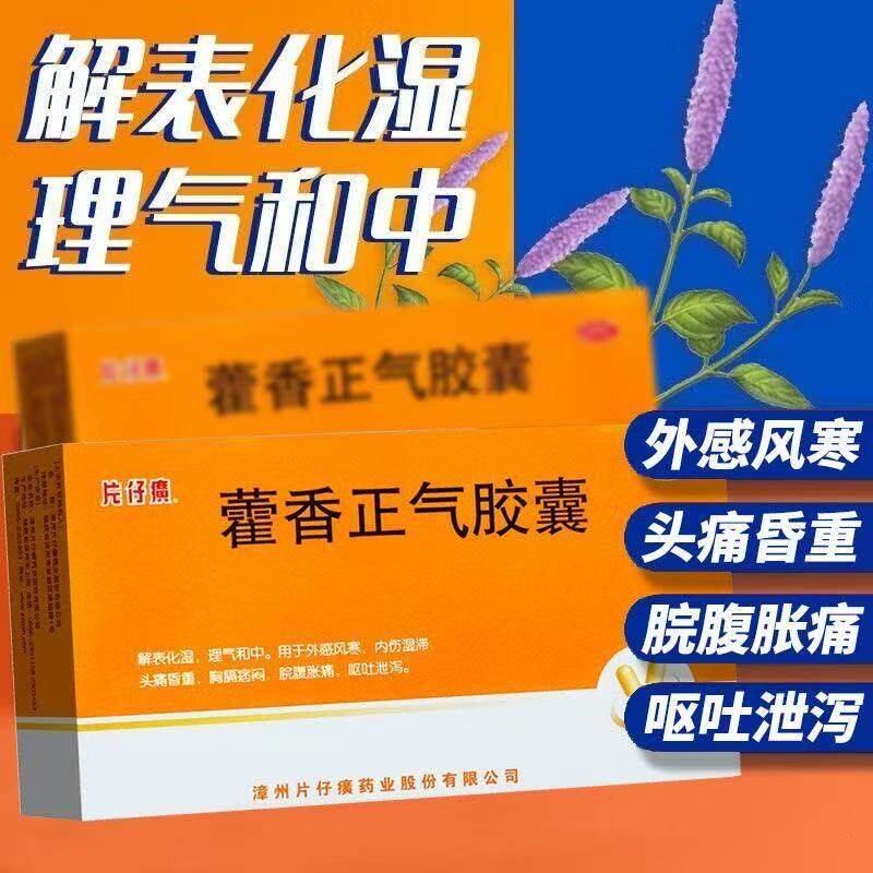 【PZH/片仔癀】藿香正气胶囊0.5G*20粒/盒